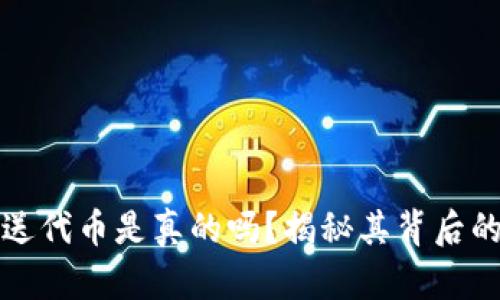 小狐钱包发送代币是真的吗？揭秘其背后的真相与骗局