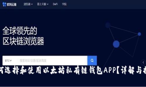 如何选择和使用以太坊私有链钱包APP？详解与推荐