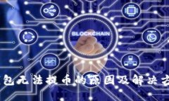 USDT钱包无法提币的原因及