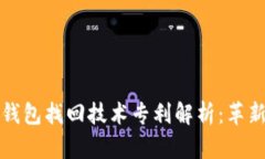 区块链钱包找回技术专利