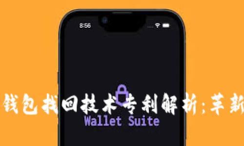 区块链钱包找回技术专利解析：革新与影响