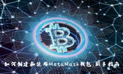 如何创建和使用MetaMask钱包：新手指南