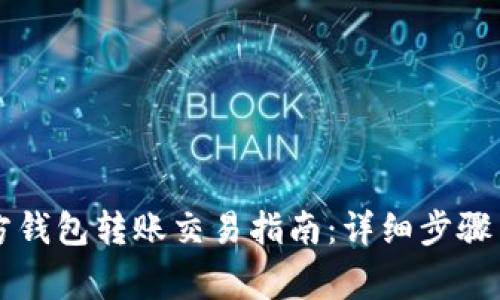 以太坊官方钱包转账交易指南：详细步骤与注意事项