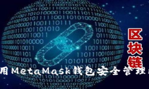 如何使用MetaMask钱包安全管理比特币？