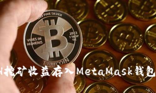 如何将ETH挖矿收益存入MetaMask钱包？全面指南