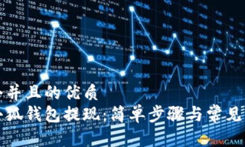 思考一个并且的优质
如何从小狐钱包提现：简单步骤与常见问题解析