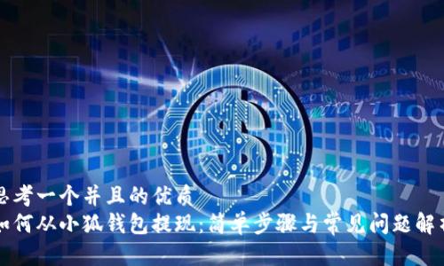 思考一个并且的优质
如何从小狐钱包提现：简单步骤与常见问题解析