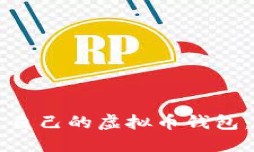 如何创建自己的虚拟币钱包：全面指南