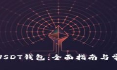 : 如何开通USDT钱包：全面