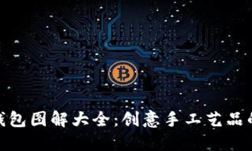 狐狸编织钱包图解大全：创意手工艺品的完美选择