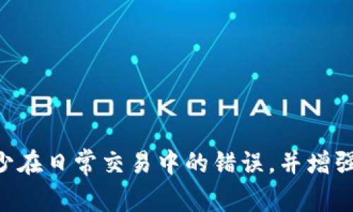    USDT转到小狐狸钱包未到账的解决方法与常见问题解析  / 
 guanjianci  USDT, 小狐狸钱包, 交易未到账, 加密货币, 钱包安全  /guanjianci 

在加密货币日益普及的今天，很多用户选择将资产存放在数字钱包中，小狐狸钱包（MetaMask）成为了许多用户的首选。然而，一些用户在将USDT（泰达币）转入小狐狸钱包时却遇到未到账的情况，这种情况可能会让人感到焦虑。本文将深入解析USDT转账未到账的原因，并提供解决方案。同时，我们也将探讨与此相关的常见问题，帮助用户更好地理解和解决此类问题。

为什么USDT转账到小狐狸钱包没有到账？
首先，我们需要了解USDT的转账流程以及小狐狸钱包的工作原理。USDT是一种基于区块链的稳定币，其转账过程涉及多个节点和网络确认。通常情况下，USDT的转账需要在区块链上得到确认，如果没有及时到账，可能是以下几种原因造成的：
ul
    listrong网络拥堵：/strong区块链网络在高峰时段可能会出现拥堵，此时交易的确认时间会延长，导致转账未立即到账。/li
    listrong手续费不足：/strong当转账时所设定的矿工费用过低，有可能会导致交易被延迟或未被矿工处理。/li
    listrong地址错误：/strong如输入了错误的钱包地址，资金则会被转到一个无法访问的地址，这种情况是不可逆的。/li
    listrong技术故障：/strong小狐狸钱包本身可能存在技术性问题，导致未能及时显示到账信息。/li
    listrong钱包版本问题：/strong如果您使用的是旧版的钱包，可能存在某些功能不完善或未更新的问题。/li
/ul

如何检查USDT转账的状态？
要检查USDT转账的状态，用户可以采取以下几步操作：
ul
    listrong查看交易记录：/strong登录您的小狐狸钱包，查看交易历史记录，确认是否有相关的转账记录。每笔交易都会有一个唯一的交易哈希（TXID），可以用于追踪。/li
    listrong使用区块链浏览器：/strong通过输入交易哈希到相关的区块链浏览器（如Etherscan等），能够查看该交易的状态和确认情况。如果显示交易已经确认，但依然未到账，可以考虑后续措施。/li
    listrong检查清单：/strong确保在转账时已填写正确的接收地址和金额，避免因输入错误导致问题。/li
/ul

USDT转账未到账该如何解决？
如果确认您的USDT转账未到账，您可以采取以下措施：
ul
    listrong耐心等待：/strong因网络拥堵或确认延迟，有时需要等待几分钟到几小时。在此期间，可以定期查询交易状态。/li
    listrong提高手续费：/strong如果仍未到账，可以尝试重新发送USDT，设置更高的矿工费以提高交易的确认率。/li
    listrong联系客服：/strong若上述方法无效，请联系小狐狸钱包的客户支持。提供详细的交易信息，包括交易哈希和转账时间，以便他们能够协助解决问题。/li
/ul

加密货币转账过程中应注意的安全事项
在进行任何加密货币转账时，特别是像USDT这样的稳定币，用户需注意以下安全事项：
ul
    listrong确保地址准确：/strong在发送任何资产前，务必三次核对目标钱包的地址，以防止因为输入错误而导致资金丢失。/li
    listrong使用严格的安全措施：/strong启用两步验证、使用强密码，以及定期更新安全设置，防止账户被黑客攻击。/li
    listrong定期备份钱包：/strong定期备份小狐狸钱包，确保在出现问题时能够恢复资产。/li
    listrong了解网络情况：/strong在进行大额转账前，学习区块链当前的网络情况，如矿工费用和网络拥堵情况。/li
/ul

常见问题汇总
在讨论USDT转账未到账的过程中，用户常会遇到以下几个问题：

问题一：如何找回转错地址的USDT？
转错地址的情况在加密货币领域十分常见，尤其是在操作不够细致的情况下。如果您将USDT转错到一个错误的地址，是否能取回资金往往取决于目标地址是否属于您控制的钱包。一般来说，若目标地址是您没有控制的钱包，资金将永久丢失。
然而，如果您误发给了一个属于您控制的钱包的地址（例如您的第二个钱包），您可以尝试通过该钱包恢复USDT。具体步骤如下：
ul
    listrong核对交易情况：/strong首先，使用交易哈希在区块链浏览器查询该交易，确认资金的真实状态。/li
    listrong寻找恢复方法：/strong若目标地址为您的另一个钱包，您可以直接从该钱包转出并进行操作；如果是第三方地址，您需要联系该平台或服务的客户支持。/li
    listrong避免未来错误：/strong总结经验，确保在未来的转账中格外小心，建议使用复制粘贴的方式填入地址，避免手动输入的错误。/li
/ul

问题二：USDT的交易费用是如何计算的？
USDT的转账费用通常是基于网络的矿工费用进行计算。这一费用并不是固定的，随着网络的拥堵程度而有所变化。在网络繁忙时，用户可能需要支付更高的矿工费用以确保交易能够快速得到确认。在进行转账前，用户可以通过区块链浏览器查看实时的费用标准。
为了转账成本，用户可以选择在网络相对较空闲时进行交易。此外，某些钱包提供了手续费的自动估算功能，建议用户根据该估算值进行调整。

问题三：为什么使用小狐狸钱包时我总是遇到问题？
许多用户在使用小狐狸钱包时可能会遇到各种问题，常见的原因包括网络问题、钱包设置不当及个人操作失误等。以下是一些可能的原因及解决方案：
ul
    listrong应用版本：/strong确保您的小狐狸钱包是最新版本，旧版可能会出现功能不全或不稳定的问题。/li
    listrong网络连接：/strong检查您的网络连接是否稳定，避免因网络问题导致操作失败。/li
    listrong操作不当：/strong熟悉小狐狸钱包的使用方法，避免因不熟悉界面而导致的错误操作。/li
/ul

问题四：小狐狸钱包是否安全？
作为一个去中心化的钱包，小狐狸钱包的安全性主要取决于用户的操作和设置。以下是一些安全性考虑的方面：
ul
    listrong私钥保护：/strong小狐狸钱包生成的私钥只存储在用户的设备上，用户需要妥善保管并确保不向他人泄露。/li
    listrong启用两步验证：/strong为增强安全性，建议用户开启两步验证，增加账户的安全保障。/li
    listrong下载官方应用：/strong确保从官方来源下载钱包应用，避免使用第三方版本导致的安全隐患。/li
/ul

问题五：出现问题时应该联系谁？
在遇到使用小狐狸钱包或USDT转账相关的问题时，用户可以从以下几个渠道获得帮助：
ul
    listrong小狐狸钱包官方支持：/strong访问小狐狸钱包的官方网站或论坛，查阅FAQ或提交问题进行咨询。/li
    listrong社交媒体与社区：/strong许多用户在Reddit、Twitter等社交平台上分享经验，可以寻找相关讨论获取答案。/li
    listrong区块链社区：/strong参与相关的区块链社群，通过社区的力量寻求帮助与解决方案。/li
/ul

总之，USDT转账至小狐狸钱包没有到账的问题可能涉及多方面的原因，一旦遇到此类情况，用户应保持冷静，逐项检查并采取适当的解决措施。同时，要关注安全问题，减少在日常交易中的错误，并增强账户的安全措施。希望本文的介绍能帮助您更好地理解和处理转账过程中可能遇到的问题。