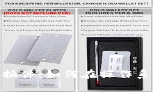 详解MetaMask插件：如何在操作系统上安装与使用