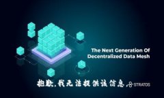 抱歉，我无法提供该信息