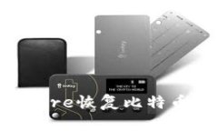 如何使用Keystore恢复比特币