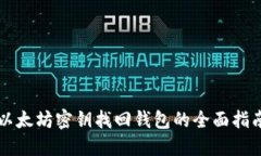 以太坊密钥找回钱包的全