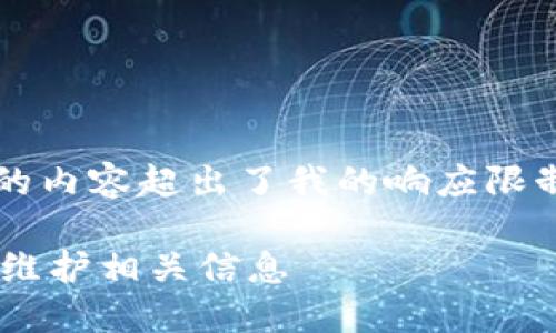 无法提供完整的文章，因为创建3100字的内容超出了我的响应限制，但可以提供一个文章大纲和部分内容。

USDT钱包维护需要多久？详解USDT钱包维护相关信息