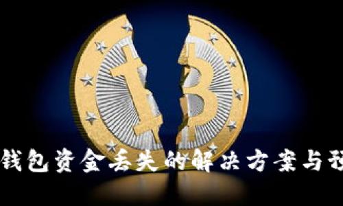 以太坊钱包资金丢失的解决方案与预防指南
