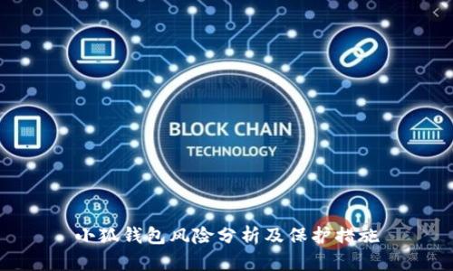 小狐钱包风险分析及保护措施