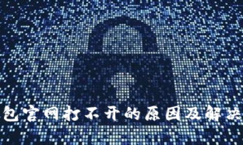 : 小狐钱包官网打不开的原因及解决办法解析