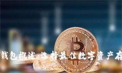 全球区块链钱包概述：选