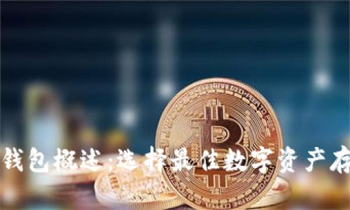 全球区块链钱包概述：选择最佳数字资产存储解决方案