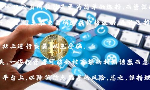   虚拟币钱包换币：如何安全便捷地进行数字资产交易 / 

 guanjianci 虚拟币钱包, 换币, 数字资产, 交易平台 /guanjianci 

虚拟币钱包换币的基础知识
在数字货币领域，虚拟币钱包是每个投资者必不可少的工具。它不仅用来存储加密货币，还可以进行换币操作。换币是指将一种加密货币转换为另一种货币的过程。这一过程在多元化的数字资产投资中显得尤为重要，因为不同的加密货币在特定的市场条件下可能会有不同的表现。

在开始进行虚拟币换币之前，用户需要了解一些基础知识，包括钱包的种类、换币的平台以及相应的操作流程等。对于许多新手投资者而言，选择一个合适的虚拟币钱包，以及如何安全的进行换币，将直接影响到他们的投资安全和收益。

虚拟币钱包的种类
虚拟币钱包主要分为三种类型：热钱包、冷钱包和纸钱包。热钱包是指在线钱包，用户可以随时访问和交易，适合频繁交易的用户。而冷钱包则是离线钱包，适合长期持有，通过硬件或其他方式存储私钥，有更高的安全性。纸钱包是一种更为传统的存储方式，将私钥和公钥打印在纸上，这样可有效防止黑客攻击。

每种钱包都有其优点和局限性，用户可以根据自己的需求选择合适类型的虚拟币钱包。频繁进行交易的用户可能会选择热钱包，以便快速换币。而对安全性有较高要求的用户，则可以使用冷钱包或纸钱包来存储长期投资。

如何选择换币平台
选择一个可信赖的换币平台是进行安全交易的关键。市面上有许多换币平台，每个平台的手续费、交易速度、用户体验等都有所不同。用户在选择时需要关注以下几个要素：平台的安全性、用户评价、交易费用、兑换的币种以及是否支持法币交易等。

一些知名的换币平台如币安、火币网、OKEx等，通常会提供较为完善的服务，包括高流动性、低手续费以及良好的用户支持，从而提高用户的换币体验。同时，用户也应查看平台是否有安全保障措施，例如两步验证、冷钱包存储等，以确保资产的安全。

虚拟币换币的操作流程
虚拟币换币的操作流程大致如下：首先，在选择好的换币平台注册账户并完成身份验证。其次，将想要换币的资产从虚拟币钱包转入平台账户。然后，选择需要兑换的币种和数量，确认交易后完成换币。交易完成后，用户可将新获得的虚拟币提取到个人钱包中。

在操作过程中，用户需留意换币平台的交易手续费及汇率，以确保获得最佳的交易价格。同时，在进行大额交易时，建议分批进行，降低潜在的风险。此外，用户在每次换币时都应仔细核对交易信息，确保无误后再确认交易。

换币的风险与应对措施
虚拟币换币虽然便捷，但同样伴随着风险。常见的风险包括市场波动风险、平台安全风险以及操作失误风险等。用户在进行换币时需对市场有所了解，保持冷静，避免因短期行情波动而做出冲动决策。

为了降低风险，用户可以采取以下应对措施：首先，掌握市场动态，了解币种的基本面和技术面，制定合理的换币策略；其次，选择知名度高且安全性好的平台，确保资金安全；最后，设置止损线，并结合自己的投资策略进行适当的分散投资，从而降低整体风险。

相关问题探讨

问题1：如何保护虚拟币钱包的安全？
保护虚拟币钱包的安全是每一个投资者都必须重视的问题。首先，选择强密码至关重要，越复杂的密码越难被破解。此外，可以启用多重验证措施，如短信验证码或谷歌验证器，增加额外的安全层。

用户还应尽量避免在公共Wi-Fi下进行交易，公共网络可能会被黑客监控，窃取用户信息。定期备份钱包数据也是保护资产安全的有效方式。通过冷钱包存储大部分资产，只有短期交易的部分才放在热钱包中，可以大大降低被盗的风险。

此外，用户对所使用钱包的官方信息保持关注，防范钓鱼网站和假冒应用，确保在官网上进行操作。定期更新软件，安装杀毒软件，能够帮助用户避免各种软件层面的安全威胁。

问题2：换币时如何选择合适的时机？
选择合适的换币时机对于每一个投资者而言是至关重要的。首先，用户需要关注市场走势，可以利用技术分析工具，如K线图、均线等进行分析，找出合适的入场和出场时机。

除了技术分析，用户还可以参考市场消息面，了解行业新闻、政策变化等对市场的影响，结合自身对不同币种的理解，制定合理的换币计划。此外，定期跟踪市场情绪也是一种有效的策略，尤其在高波动时期，关注市场参与者的心理变化，能帮助用户做出更理性的决策。

此外，使用Dollar-Cost Averaging（平均成本法）也是一种减小时机选择影响的方式，即定期不定量买入或卖出，以此摊平成本。通过保持冷静和理性的态度，逐步建立自己的换币策略，能够在复杂多变的市场环境中保持优势。

问题3：换币是否需要缴纳税费？
关于虚拟币换币是否需要缴纳税费的问题，答案因国家和地区的法律规定而异。在许多国家，虚拟货币被视为资产，换币时可能需要缴纳资本利得税。当用户通过换币获取收益时，相关部门可能会要求用户申报并缴纳相应的税费。

例如，在美国，国税局（IRS）明确表示，数字货币交易被视为财产交易，用户需要报告每一次交易的利润状况。其他国家也有类似的规定，因此了解当地关于虚拟货币的税收法律非常重要。

用户应保存好相关交易记录，包括成交价、换币数量和时间等信息，方便在需要时进行报税。如果用户对税务处理不清楚，咨询专业税务顾问可能是一个明智的选择，以避免不必要的法律风险。

问题4：虚拟币换币有哪些常见的方式？
虚拟币换币主要有两种方式：去中心化交易所（DEX）和中心化交易所（CEX）。去中心化交易所允许用户直接进行点对点的交易，通常不需要注册，并且用户可完全控制自己的私钥，但流动性可能相对较低，且使用上需具备一定的技术知识。

中心化交易所则由第三方经营，交易过程更为便捷，通常有更高的流动性及使用体验，但用户需信任交易所的安全性。对新手来说，中心化交易所往往是更为简单的选择，而资深投资者可能会更青睐于去中心化交易，以获得更大的灵活性和控制权。

除了上述两者，还有一些衍生的换币方式，比如场外交易（OTC），这种方式通常适合大宗交易，用户可以通过OTC平台直接与对方进行交易，避免在交易所造成价格波动。无论选择何种方式，用户都应综合考虑流动性、手续费、安全性等多个因素，以选择最合适的换币方式。

问题5：如何在换币中避免常见的陷阱和欺诈？
虚拟币市场存在许多风险和欺诈，用户在换币时尤其需谨慎。首先，务必使用知名度高和信誉良好的交易平台，避免在不明来历的网站上进行交易，以免受骗。

其次，用户在进行交易前应对所选择的币种开展足够的研究，确认其背景及市场情况，避免遭受“空气币”或任何其他不良项目的损失。一些投资者可能会被高额的利润诱惑而忽略安全性，尤其需保持警惕。

此外，对所有交易进行逐步验证，切勿在未确认信息的情况下草率交易。使用独立的行情查询软件，避免将所有信息来源集中在交易平台上，以降低信息偏差的风险。总之，保持理性和警惕，能够帮助用户在复杂的虚拟币市场中获取利益而非损失。