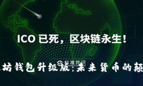 以太坊钱包升级版：未来货币的颠覆者