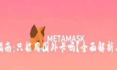 小狐钱包使用指南：只能