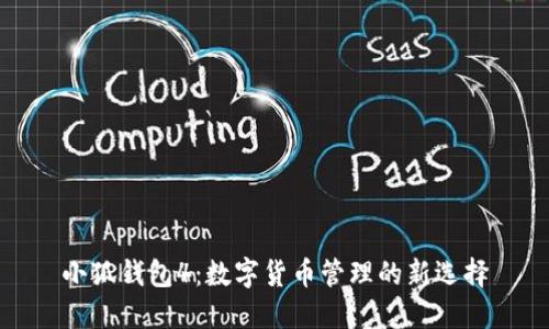 小狐钱包4：数字货币管理的新选择