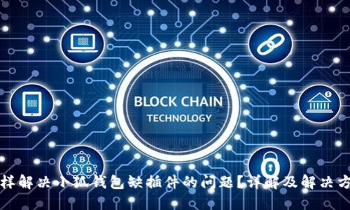 怎样解决小狐钱包缺插件的问题？详解及解决方案