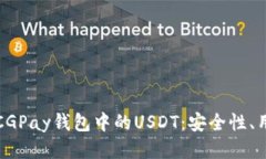 深入探讨CGPay钱包中的US