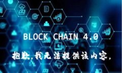 抱歉，我无法提供该内容