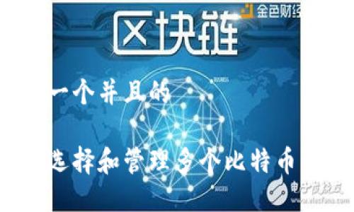 思考一个并且的

如何选择和管理多个比特币钱包？