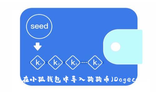 如何在小狐钱包中导入狗狗币（Dogecoin）