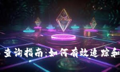 比特币钱包地址交易查询指南：如何有效追踪和管理你的比特币交易