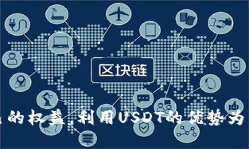    如何获取USDT钱包的实时截图：新手与老手必看！  / 
 guanjianci  USDT, 钱包, 实时截图, 加密货币  /guanjianci 

在加密货币投资日益兴盛的当下，USDT（Tether）作为一种稳定币，因其与美元的价值挂钩而受到广泛青睐。许多投资者都希望及时了解自己钱包中USDT的实时情况，以做出及时的投资决策。本文将深入探讨如何获取USDT钱包的实时截图，以及一些相关的技巧与小知识。

什么是USDT？
USDT（Tether）是一种数字货币，被广泛用于加密货币市场，它的价值与美元挂钩，1 USDT通常等于1美元。USDT的出现旨在解决比特币、以太坊等加密货币价格高度波动的问题。作为一种稳定币，USDT在加密货币交易平台中被视为一种“避风港”，允许投资者在价格波动剧烈时迅速转换，截至到当前，USDT已经成为全球交易量最大的稳定币之一。

获取USDT实时截图的必要性
许多交易者都关注实时市场动态，因为加密货币的价格瞬息万变。USDT的实时截图不仅能够展示钱包当前的余额，还能提供交易记录、历史数据等重要信息。这些信息对新手来说尤为重要，因为他们需要了解自己的投资状况并加以调整。对于老手来说，实时截图则可以帮助他们更好地做出交易决策，避免因延误而造成的财务损失。

如何获取USDT钱包的实时截图？
获取USDT钱包的实时截图其实十分简单，以下是几种常见的方法：

1. **使用钱包应用自带的截图功能**：许多钱包应用（如Binance Wallet、Trust Wallet等）都支持截图功能。用户只需在应用中找到“钱包余额”页面，点击“截图”按键，即可将实时余额保存到本地相册。

2. **使用手机或电脑自带的截图功能**：无论是在iOS还是Android设备上，用户都可以通过按下相应的按钮来完成截图，在电脑上则是使用“Print Screen”键或其他组合键进行直接截屏。

3. **第三方工具或软件**：一些第三方软件，如Snagit、Lightshot等，可以帮助用户更精确地截图，并提供编辑功能，如增加注释、框选等。

无论选择哪种方式，用户应确保在截图时没有敏感信息外泄，尽量选择无私密信息的页面进行操作。

USDT钱包的安全性如何？
在获取USDT钱包的实时截图之前，我们必须先了解钱包的安全性，这是保障自己资金安全的前提。USDT钱包一般分为热钱包和冷钱包：

1. **热钱包**：这种钱包连接互联网，便于用户随时随地进行交易，缺点是相对安全性较低，容易受到网络攻击。

2. **冷钱包**：这种钱包是离线存储，安全性较高，适合长期投资者，但使用上相对不便。

提高USDT钱包安全的技巧
为了保护自己的USDT资产，用户可以采取以下一些安全措施：

1. **启用双重认证**：通过启用双重认证，可以有效提高账户的安全性，即使密码被窃取，攻击者也无法轻易登陆账户。

2. **避免使用公共网络**：不在公共Wi-Fi网络上进行交易或查看钱包信息，以避免数据被截获。

3. **定期更换密码**：定期更换密码并使用复杂的密码组合，增加账户被攻击的难度。

4. **备份恢复信息**：确保对私钥、助记词等重要信息进行安全备份，一旦发生丢失或被盗的情况，能够迅速恢复资金。

如何处理USDT资产的管理？
管理USDT资产是每位投资者必须面对的问题。有效的资产管理不仅仅是通过交易获取盈利，还包括合理配置资产的比例，降低风险。

1. **资产配置**：建议不要将所有的资金都投入到USDT中，要根据市场环境及个人风险承受能力，合理进行资产配置。例如，可以将一部分资金投资于高风险资产，另一部分资金放置在稳定币中以规避风险。

2. **定期审核投资组合**：定期回顾自己的投资组合，评估每种资产的表现，决定是否进行调整。

3. **风险控制**：制定风险控制策略，设定止损或止盈点，确保即使在市场波动时，自己的损失也控制在可接受范围内。

考虑的问题
以下是围绕USDT钱包和实时截图的一些常见问题：

问题1：USDT与其他加密货币的最大区别是什么？
USDT（Tether）作为一种稳定币，它的价值与美元1:1挂钩，而且其可用性不仅限于某个特定的交易平台。与比特币和以太坊等波动较大的加密货币相比，USDT试图消除投资者在市场波动中的风险，提升了资金流动性，但同时也失去了倍数收益的潜力。

问题2：USDT的充提费用如何？
USDT充提的费用会根据不同的交易平台或钱包服务商而有所不同。在一些平台上，充值通常免费，而提币时则可能会收取一定的手续费。用户需要关注相关的信息，以便选择性价比高的交易所或钱包。USDT提现的手续费在不同区块链网络上（如Ethereum，Tron等）也各不相同，用户应了解平台的具体规定。

问题3：实时截图如何应用于交易策略中？
实时截图对交易策略的应用主要表现在两方面：其一是为投资者提供及时、直观的资产状态，以便根据现状快速做出反应；其二是帮助投资者记录交易历史，研究市场走势。对于高手来说，通过对每次交易前后的实时截图进行复盘，可以获得更多的市场见解并不断改善交易策略。

问题4：使用USDT时需要注意的法律问题是什么？
USDT的使用在不同国家或地区可能受到不同法律的监管。投资者需要了解所在地区有关加密货币的法律法规，确保自己的交易行为合法。同时，了解有关税务的问题，避免因涉嫌逃税而带来不必要的法律纠纷。

问题5：如何选择安全的USDT钱包？
选择安全的USDT钱包是保护资金安全的第一步。投资者可以根据以下几点进行选择：

1. **开发团队**：选择知名度高、可信赖的团队开发的钱包。
2. **社区评测**：查阅其他用户的反馈和评测。
3. **功能需求**：根据自己的使用习惯，选择符合自己需求的功能特点。
4. **安全措施**：查看钱包是否提供了双重认证、冷储存等安全措施。

在数字货币快速发展的今天，获取USDT钱包的实时截图已经成为每个投资者不可忽视的重要环节。通过合理的管理和安全措施，投资者可以最大化地保护自己的权益，利用USDT的优势为自己的投资带来稳定的回报。