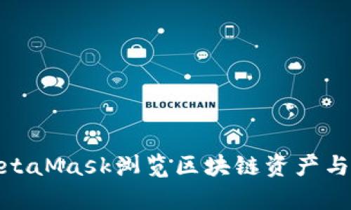 如何高效使用MetaMask浏览区块链资产与DApp: 完整指南