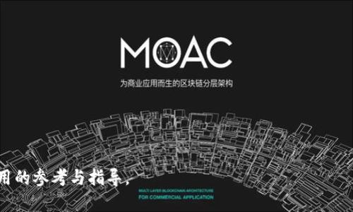 biao ti/biao tiMetaMask删除账号详尽指南：如何安全地管理您的加密钱包/biao ti  
MetaMask, 删除账号, 加密钱包, 数字货币/guanjianci  

随着区块链技术的迅猛发展，加密钱包成为许多人管理数字资产的必备工具。MetaMask作为一个流行的以太坊钱包，允许用户与去中心化应用（DApps）交互，存储以太币及其他代币。然而，许多人想知道如何删除他们的MetaMask账号，出于安全或隐私的考虑。本文将详细探讨MetaMask账号删除的步骤，同时也会解答用户在操作过程中常见的问题。

什么是MetaMask？
MetaMask是一个浏览器扩展和移动应用程序，旨在让用户能够轻松地与区块链上的DApps进行交互。它允许用户安全地存储以太币 (ETH) 和各种ERC-20代币，并为他们提供了一种方便的方法来进行数字交易。用户还可以通过MetaMask与不同的区块链网络连接，例如以太坊主网、测试网等。

为什么要删除MetaMask账号？
删除MetaMask账号的原因有很多。首先，用户可能希望在更换设备时进行隐私保护。其次，一些用户可能因遗忘密码或其他安全隐患而想要清除已有账号。此外，随着加密技术的发展，用户对多重钱包管理的需求逐渐增加，因此会选择删除不再使用的账号。

MetaMask删除账号的步骤
如果您决定删除MetaMask账号，以下是详细的步骤：
ol
listrong备份私钥和助记词/strong：在进行任何删除操作前，确保您已安全备份您的私钥和助记词。这是恢复账号和资产的唯一途径。/li
listrong访问MetaMask扩展/strong：打开您浏览器中的MetaMask扩展。/li
listrong进入设置/strong：点击右上角的账户头像，选择“设置”。/li
listrong选择安全性/strong：在设置菜单中，选择“安全性”选项。/li
listrong选择“删除账户”/strong：在安全性菜单中，找到“删除账户”或类似选项。/li
listrong确认删除/strong：系统会提示您确认删除，该操作是不可恢复的。确认后，该账户将会被删除。/li
/ol

删除MetaMask账号后能恢复吗？
一旦您删除了MetaMask账号，实际上并不会从区块链上删除您的资产。您仍然可以通过使用备份的私钥或助记词在其他钱包中恢复资产。因此，记得保留好这些重要信息。

如何确保您的MetaMask钱包安全？
为了确保您的MetaMask钱包安全，您可以采取以下措施：
ol
listrong启用两步验证/strong：如果可能的话，启用账户的两步验证功能，以额外保护您的账户安全。/li
listrong定期更改密码/strong：为了提高安全性，定期更改您的密码，确保密码复杂并且难以猜测。/li
listrong小心钓鱼攻击/strong：不要点击不明链接或输入您的私钥、助记词于不明网站，以免遭到钓鱼攻击。/li
listrong定期备份/strong：经常备份您的助记词和私钥，这对于恢复您的钱包至关重要。/li
/ol

MetaMask删除账号后数据去向
删除MetaMask账号后，您在本地设备上的数据会被删除，包括与这个账号相关的所有设置和信息。然而，区块链上的交易记录依然存在。即使删除账号，您在区块链上的资产并不会消失，您可以通过助记词或私钥在其他钱包中访问这些资产。

总结
MetaMask 像一个保险箱，存放着您最重要的数字资产。如果您决定删除当地账号，请务必确保您的资产依然可以通过备份的方式找回。确保您的安全性并采取必要的预防措施，保护您的钱包和资产。通过上述步骤，您可以安全顺利地删除MetaMask账号。

常见问题解答

1. 什么情况下需要删除MetaMask账号？
用户可能因为多种原因选择删除MetaMask账号，例如：
ul
listrong隐私需求/strong：当用户担心自己过去的交易记录或地址被公开时，可能会选择删除账户。/li
listrong设备更换/strong：在更换设备时，为了保证安全，用户可能会选择清理之前的账号，并在新设备上重新设置。/li
listrong不再使用/strong：某些情况下，用户可能已经不再需要特定的账户，选择删除以减少管理负担。/li
/ul
这些都是用户考虑删除MetaMask账号的合理原因。

2. 如何备份MetaMask账户的私钥和助记词？
备份MetaMask账户的私钥和助记词非常简单但至关重要。以下是具体步骤：
ol
listrong打开MetaMask/strong：点击浏览器中的MetaMask扩展图标，输入密码解锁钱包。/li
listrong选择账户/strong：在界面中选择您想要备份的账户。/li
listrong导出私钥/strong：找到“导出私钥”选项，按照提示输入您的密码。然后，您就可以看到并复制私钥。/li
listrong记录助记词/strong：如果您是首次创建MetaMask账户，系统会生成助记词。请务必将其妥善记录并保存在安全的地方。/li
/ol
确保您的备份不被未经授权的人访问，因为这些信息是您资产的钥匙。

3. 删除MetaMask账号后资产是否丢失？
删除MetaMask账号并不会导致您在区块链上的资产丢失。您的资产仍然安全地存储在区块链上。只要您有私钥或助记词，您可以通过其他钱包将资产恢复。您可以在另一款支持以太坊的钱包中输入助记词、导入私钥，依然可以访问这些资产。

4. MetaMask删除账号后我可以创建新账吗？
是的，一旦您删除了MetaMask账号，您可以创建新的MetaMask账户。每次安装MetaMask并初始化设置时，系统都会允许您创建新的账户。在创建新账户时，系统会为您生成新的助记词及私钥。务必对这些信息进行妥善备份，以防止未来的丢失。

5. 如何恢复被删除的MetaMask账户？
如果您不小心删除了MetaMask账户，并希望恢复，您可以通过以下方式进行：
ol
listrong重新安装MetaMask/strong：卸载MetaMask并重新安装插件或应用。/li
listrong选择“恢复账户”/strong：在Welcome界面中，选择“恢复已有账户”选项。/li
listrong输入助记词或私钥/strong：根据您的选择输入助记词或私钥。系统会根据这些信息恢复您的帐户。/li
/ol
遵循这些步骤后，您应该能够恢复您的MetaMask账户及其内的资产。但请务必要妥善保存助记词及私钥，以避免类似情况再次发生。

综上所述，做好MetaMask钱包的安全管理以及有效利用删除和恢复功能可以极大地提升用户对加密资产管理的信心和灵活性。希望本文能为您提供有用的参考与指导。