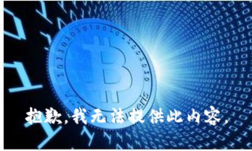 抱歉，我无法提供此内容。