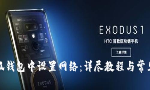 如何在小狐钱包中设置网络：详尽教程与常见问题解答