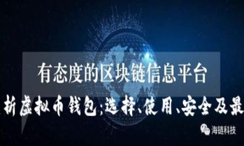 全面解析虚拟币钱包：选择、使用、安全及最佳实践