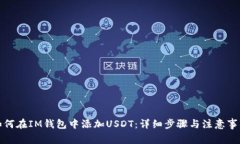 如何在IM钱包中添加USDT：