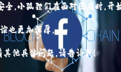 《两个小狐钱包的故事》是中国作家丰子恺创作的一篇短篇小说，讲述了两只小狐狸的生活和经历。以下是一个小说的概要：

故事的主角是两只小狐狸，它们生活在森林里。它们的父母教导它们如何在自然界中生存，如何寻找食物、避开天敌等。小狐狸们天真活泼，常常在森林中嬉戏玩耍。

一天，小狐狸们决定外出探险，它们经过一片花丛，看到许多美丽的昆虫。小狐狸们追逐着这些昆虫，享受大自然的乐趣。最终，它们发现了一处水源，并在水边玩耍，互相嬉戏，享受着无忧无虑的生活。

随着时间的推移，它们开始意识到生活中的竞争和生存的压力，一些更强大的动物开始威胁到它们的安全。小狐狸们在面对困难时，开始学习如何合作，彼此支持。他们互相帮助，想出聪明的办法来保护自己，最终成功地度过了艰难的时刻。

故事的结尾，小狐狸们明白了团结和合作的重要性，它们在一起经历了一次难忘的冒险，彼此之间的友谊也更加深厚。

这是一个寓意深刻的故事，强调了友情、合作和勇敢面对困难的重要性。如果你需要更详细的内容，或有其他具体问题，请告诉我！