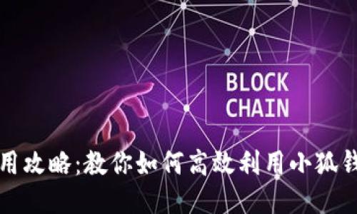 小狐钱包使用攻略：教你如何高效利用小狐钱包获取收益