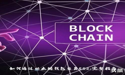 如何通过以太坊钱包交易EOS：完整指南
