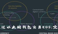 如何通过以太坊钱包交易