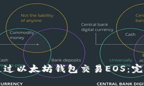 如何通过以太坊钱包交易EOS：完整指南