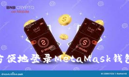 手机如何方便地登录MetaMask钱包：全面指南