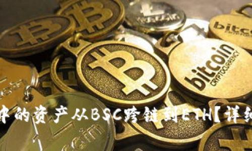 如何将小狐钱包中的资产从BSC跨链到ETH？详细步骤与注意事项