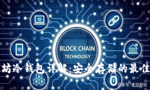 以太坊冷钱包详解：安全存储的最佳选择